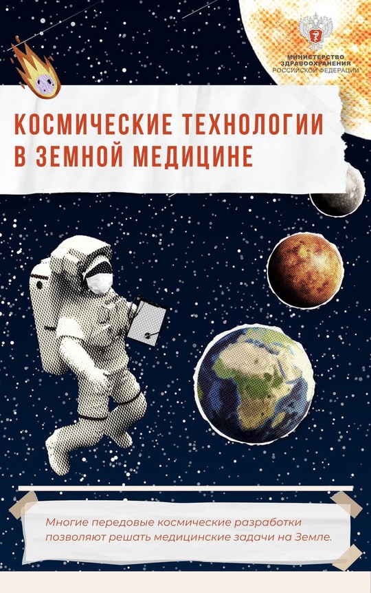 Это просто космос: какие космические технологии применяются в земной медицине