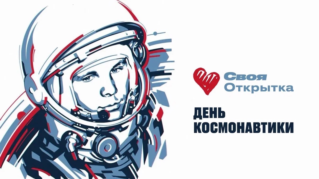 С Днем космонавтики! 12 апреля мы отмечаем одно из величайших событий — первый полет человека в космос