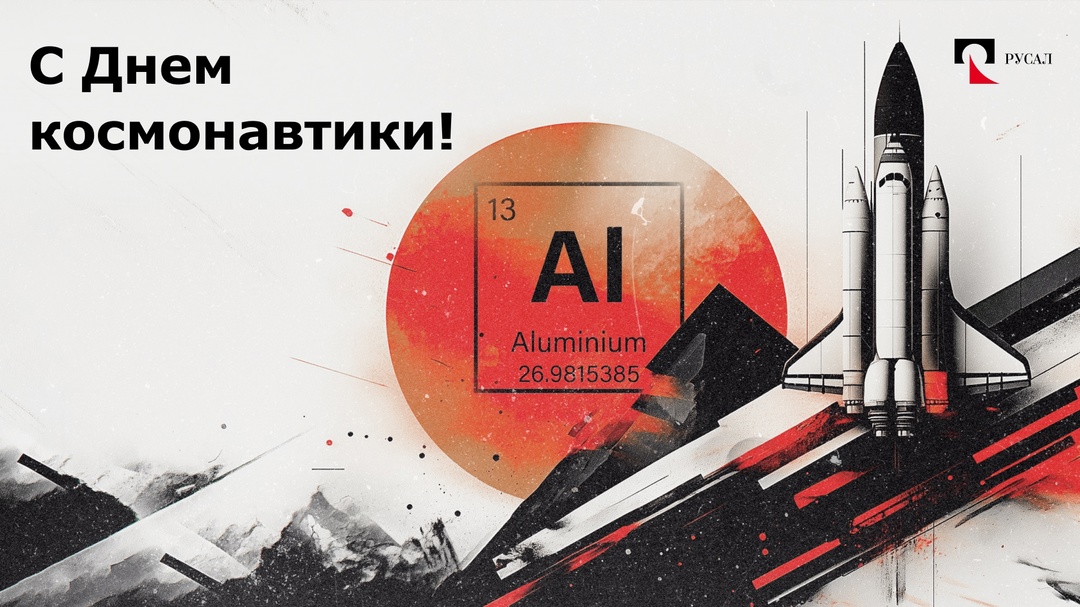 «Поехали!» Друзья, все вы знаете, что алюминий называют «крылатым» металлом