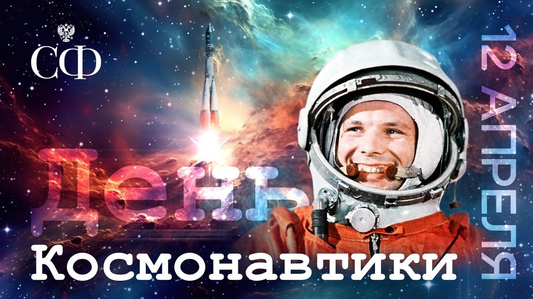 12 апреля 1961 года Юрий Алексеевич Гагарин совершил первый в истории человечества пилотируемый космический полёт