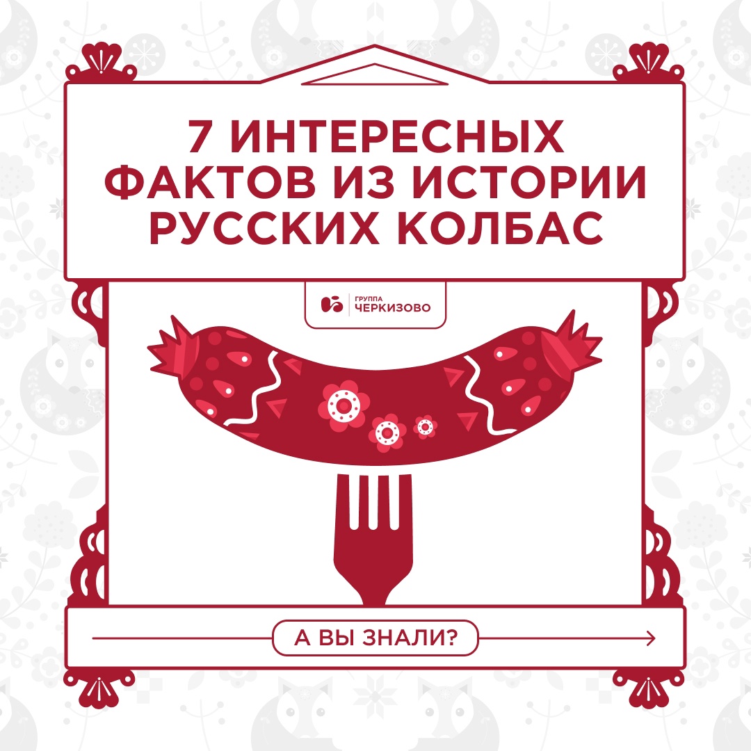 Русские колбасы — это не только вкус, но и удивительная история!