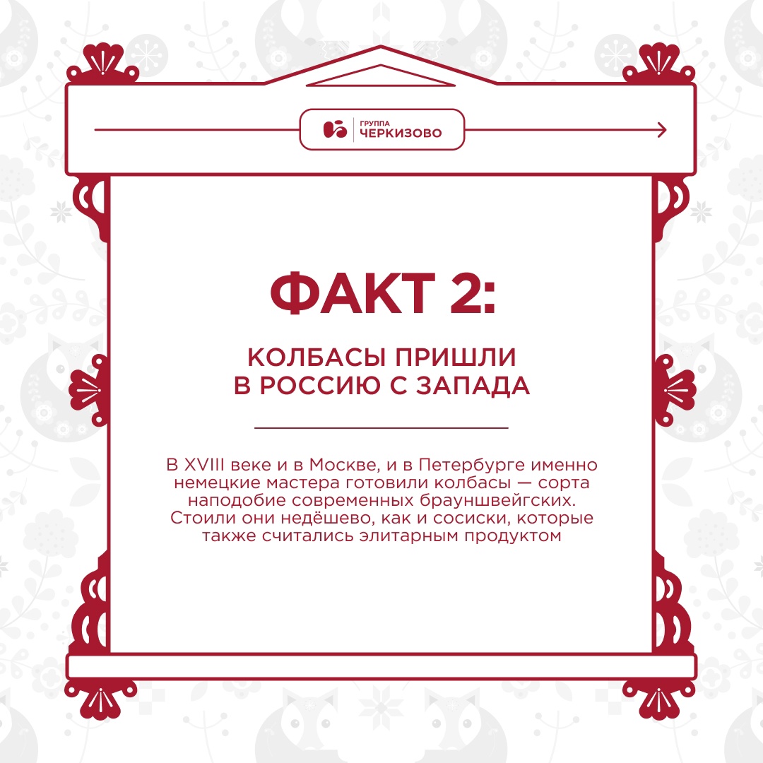 Русские колбасы — это не только вкус, но и удивительная история!