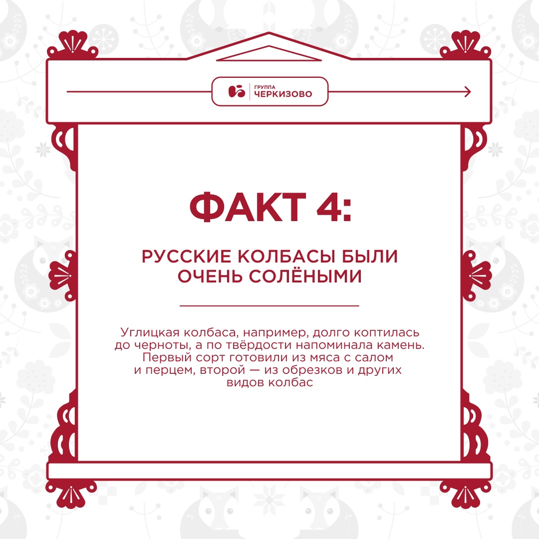 Русские колбасы — это не только вкус, но и удивительная история!