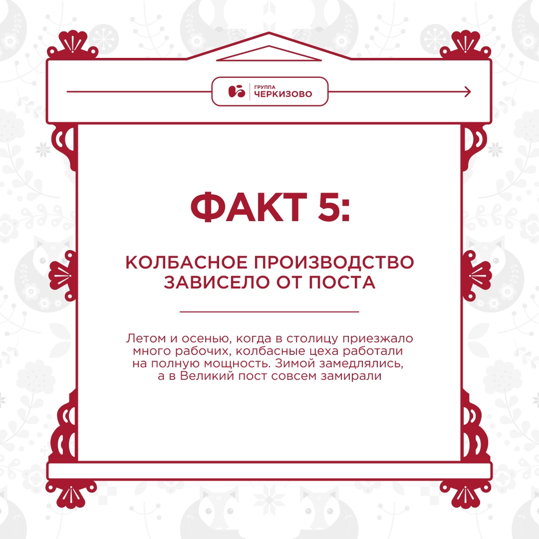 Русские колбасы — это не только вкус, но и удивительная история!