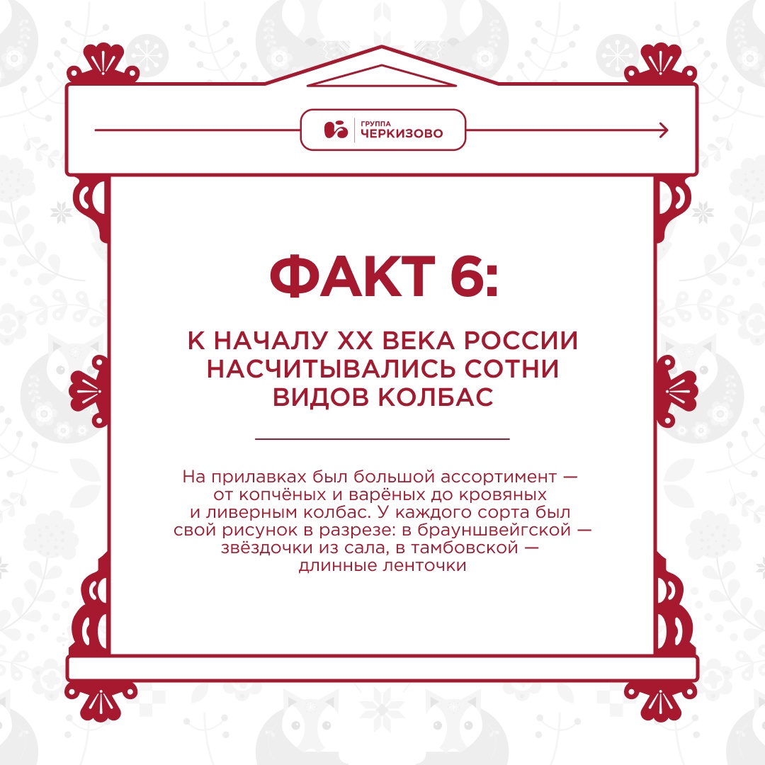 Русские колбасы — это не только вкус, но и удивительная история!