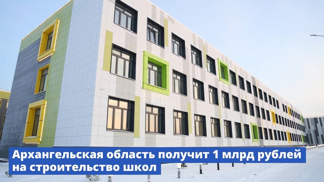 На строительство школ в Архангельской области в 2025 году будет выделен 1 млрд рублей