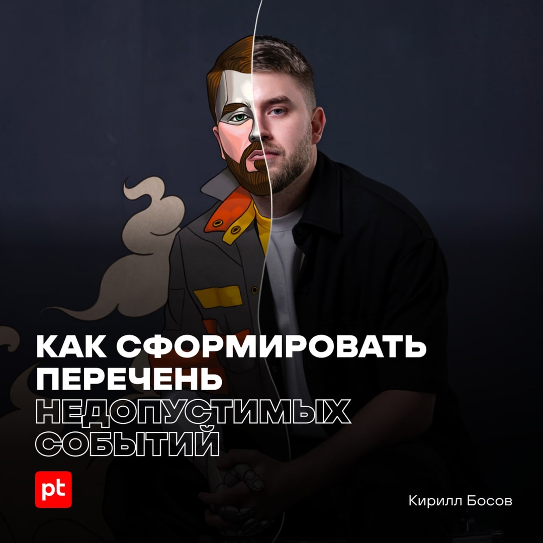 Определение недопустимых событий — первый шаг к построению системы результативной кибербезопасности в любой компании