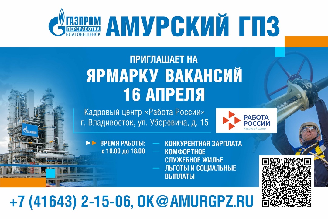 Приглашаем на Ярмарку вакансий Амурского газоперерабатывающего завода!