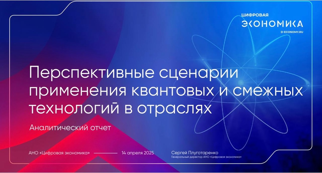 АНО ЦЭ провела экспертно-аналитическое мероприятие «Кванты для бизнеса и государства»