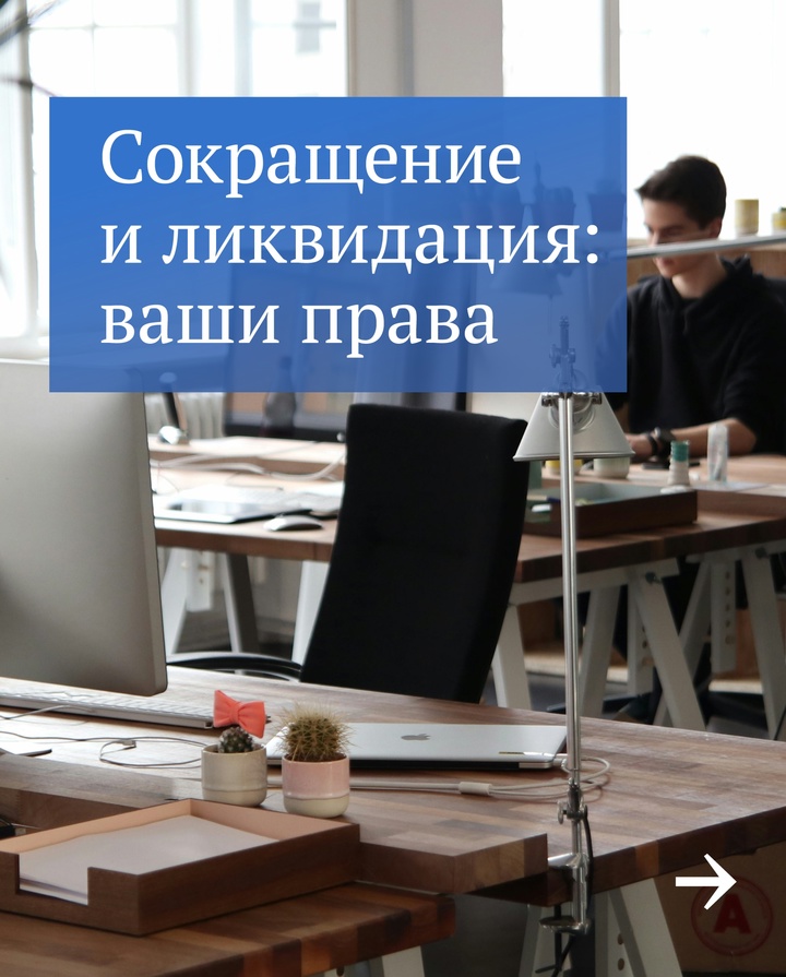 Как закон защищает при сокращении на работе.