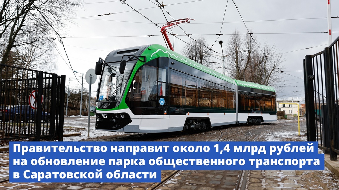 В Саратовской области обновят парк общественного транспорта