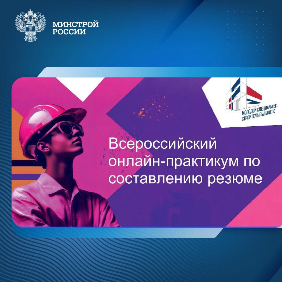 В рамках проведения отраслевого форума "Молодой специалист - строитель будущего" 15 апреля в 10:00 состоится онлайн-практикум по составлению резюме.