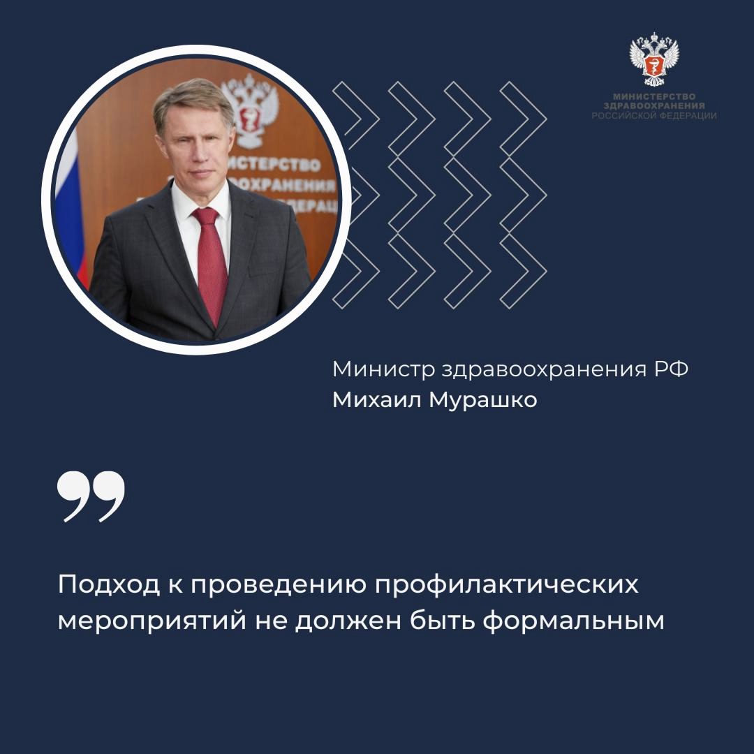 Михаил Мурашко: Подход к проведению профилактических мероприятий не должен быть формальным