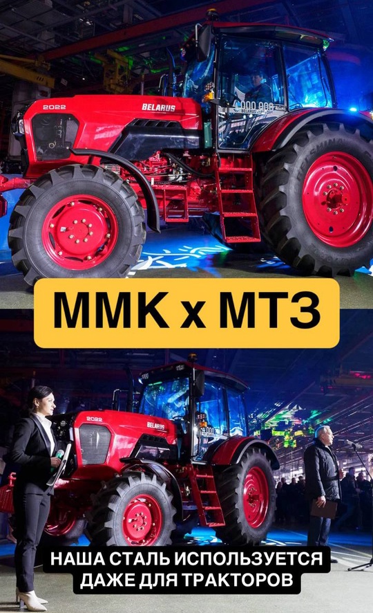 ММК - ключевой поставщик стали для Минского тракторного завода.