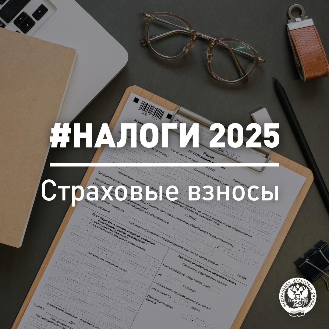 За 1 квартал 2025 года расчет по страховым взносам представляется по обновленной форме (