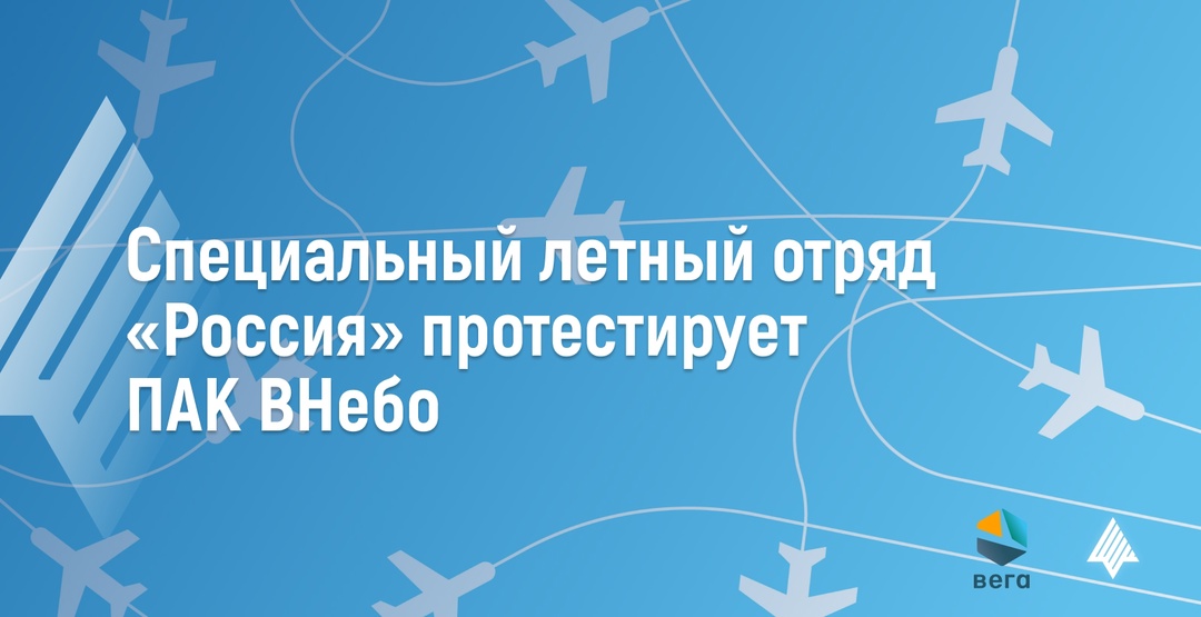 Специальный летный отряд «Россия» приступил к тестовой эксплуатации ПАК «ВНебо»