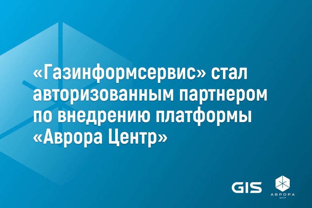 Открытая мобильная платформа и Газинформсервис заключили партнёрство