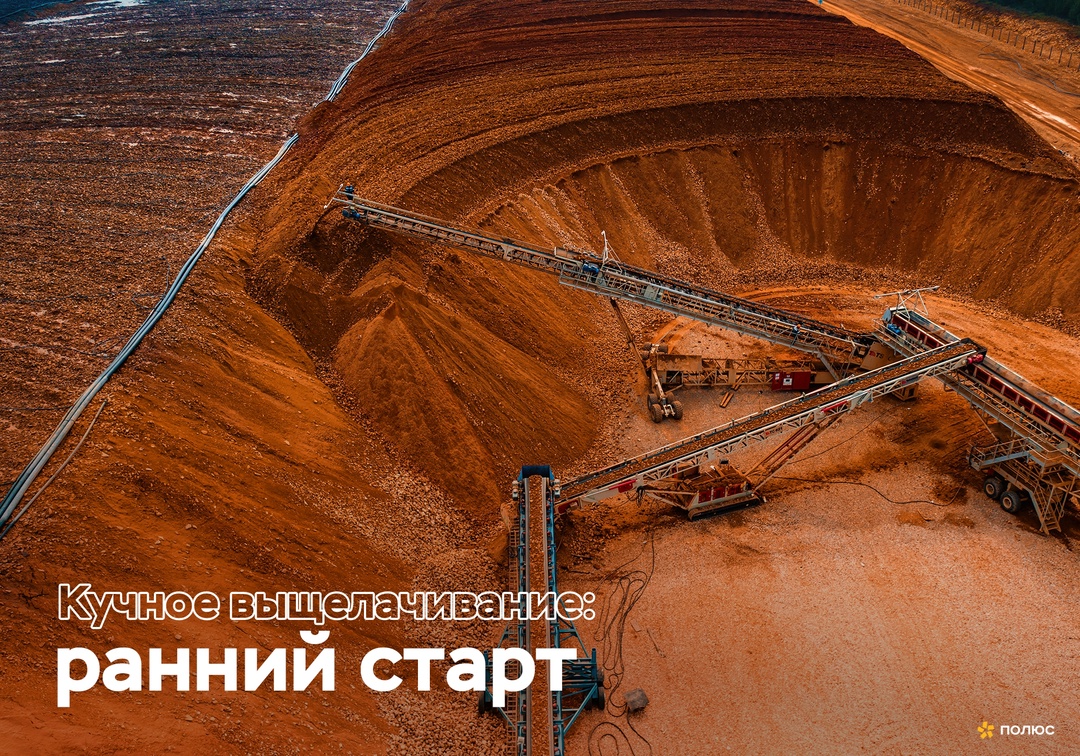 «Полюс Алдан» открыл сезон кучного выщелачивания!
