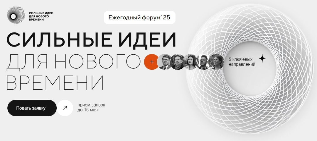 Сильные идеи для нового времени! Именно так называется форум, который проводят Агентство стратегических инициатив и Фонд «Росконгресс», соорганизатор – ВЭБ.РФ.