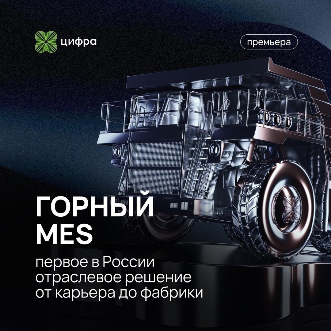 Приходите на первую открытую презентацию отраслевого решения «Горный MES».