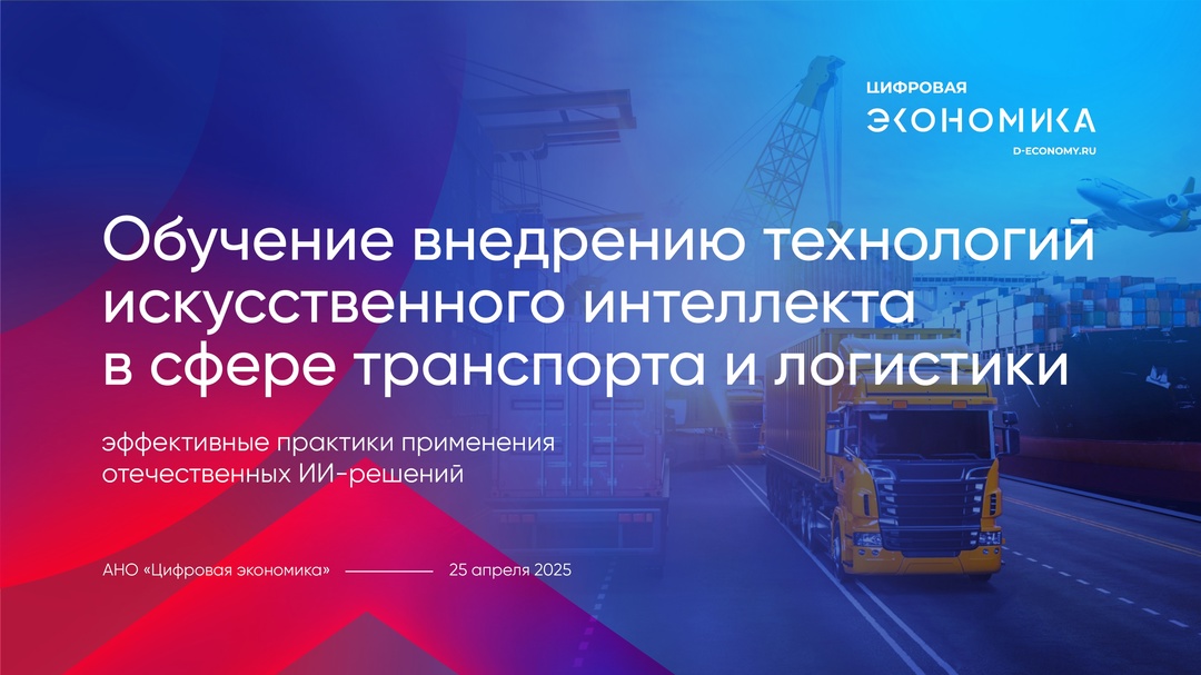 25 апреля в 14:00 (мск) на площадке АНО «Цифровая экономика» при поддержке ФГУП «ЗащитаИнфоТранс» начнется обучающее мероприятие, посвященное продвижению…