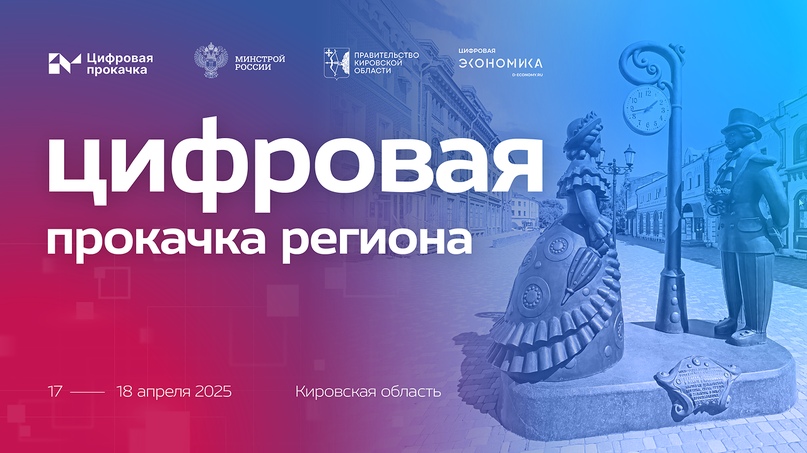 АНО «Цифровая экономика» проведет «Цифровую прокачку» в Кировской области