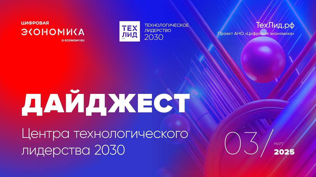 АНО ЦЭ выпустила дайджест новостей ТехЛид.рф за март