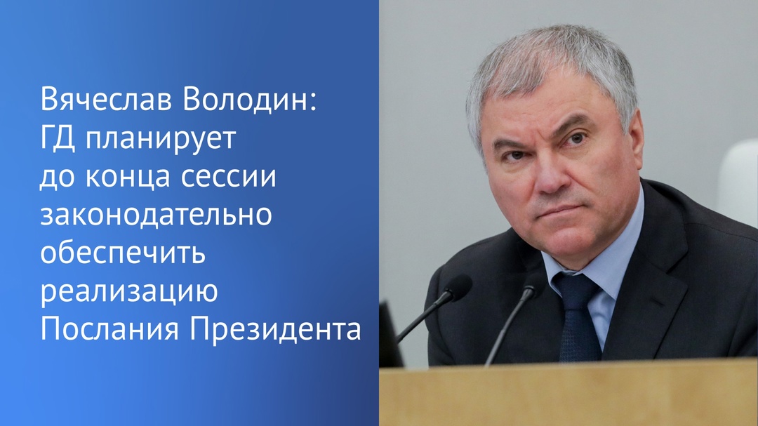 Из 87 пунктов плана законодательного обеспечения Послания Федеральному Собранию уже исполнены 77, еще по девяти — законопроекты рассмотрены Государственной…