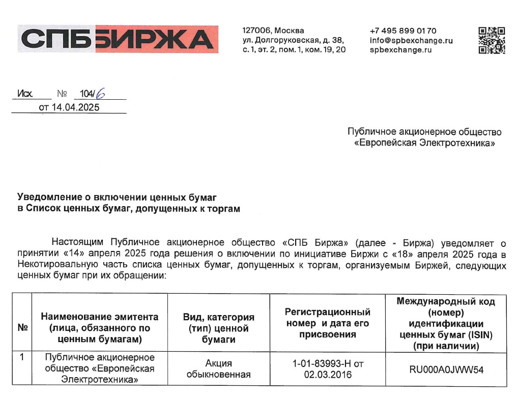 Допуск к торгам на СПБ Бирже ПАО “Европейская Электротехника” (тикер EELT) уведомляет о включении собственных акций в Список ценных бумаг, допущенных к торгам…