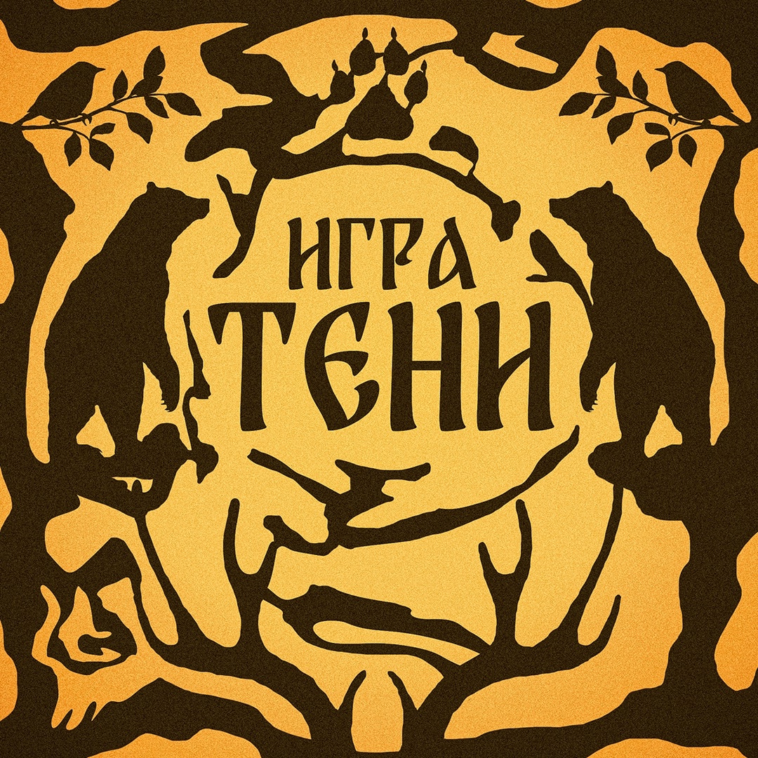 Когда зажигают лампу – начинается сказка. Так оживают теневые книги, которые «читают» при помощи света