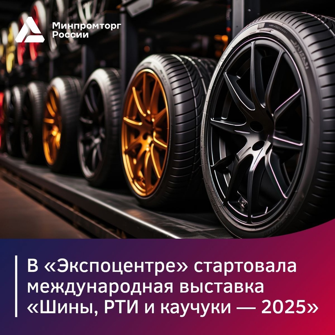 ️ В Москве проходит 27-я международная выставка «Шины, РТИ и каучуки — 2025»