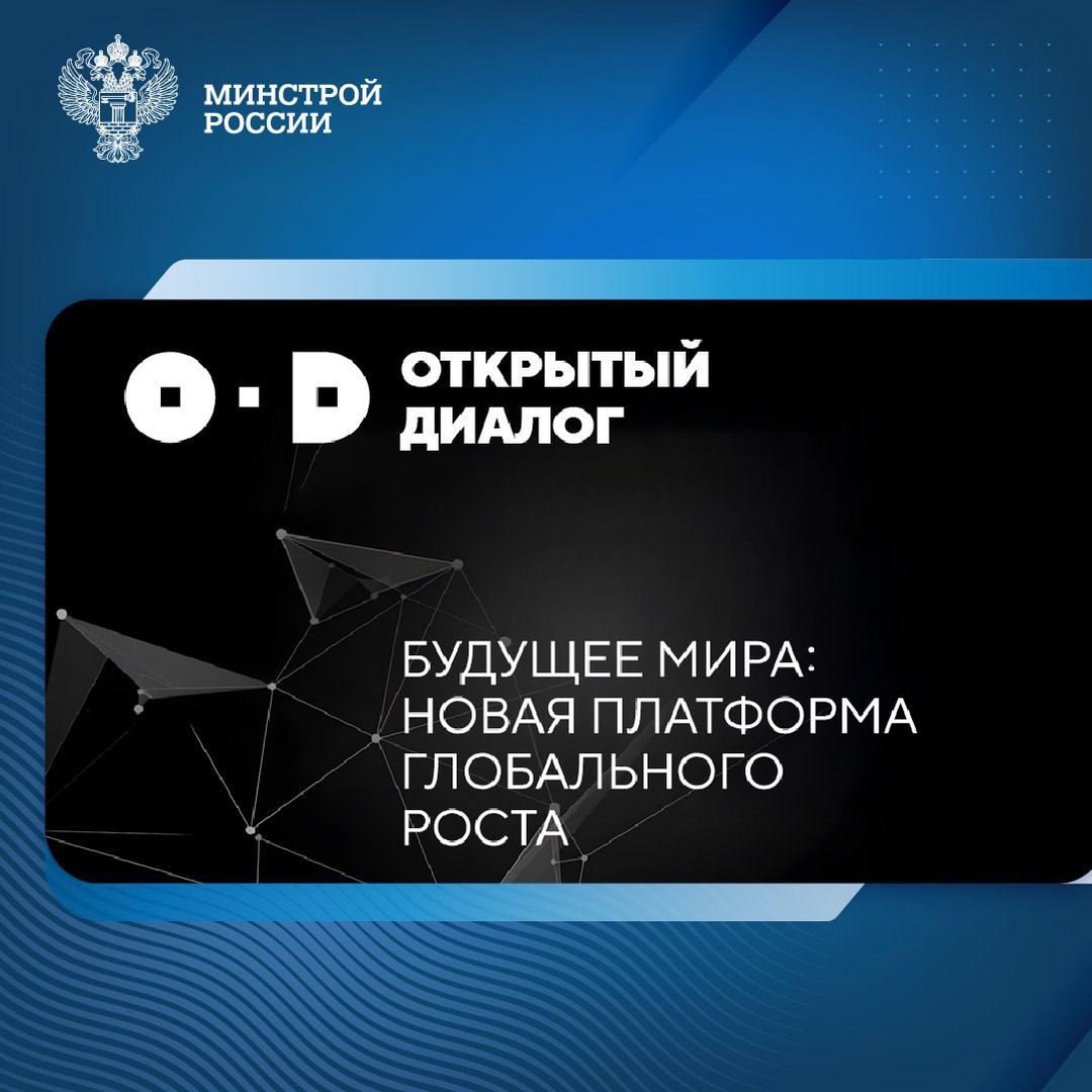 В Национальном центре «Россия» 28-30 апреля 2025 года пройдет масштабное обсуждение стратегий устойчивого развития мировой экономики Открытый диалог «Будущее…