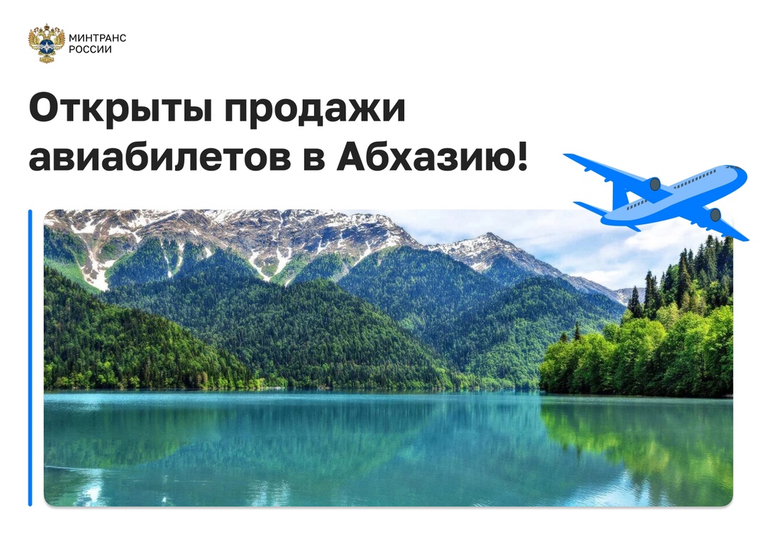 Открыты продажи билетов на авиарейсы в Абхазию