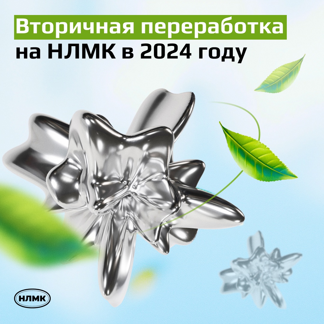 Каждый год НЛМК перерабатывает тысячи тонн различного вторичного сырья — от железосодержащей пыли до железобетона и древесины.