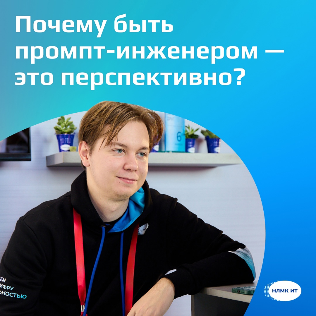 Развитие искусственного интеллекта рождает новые профессии. Одна из них — промпт-инженер — появилась всего пару лет назад.