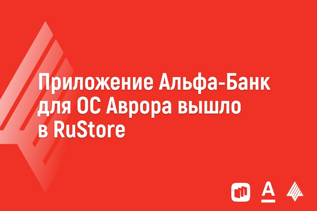 Альфа-Банк первым запустил мобильный банк на новейшей версии операционной системы Аврора в RuStore