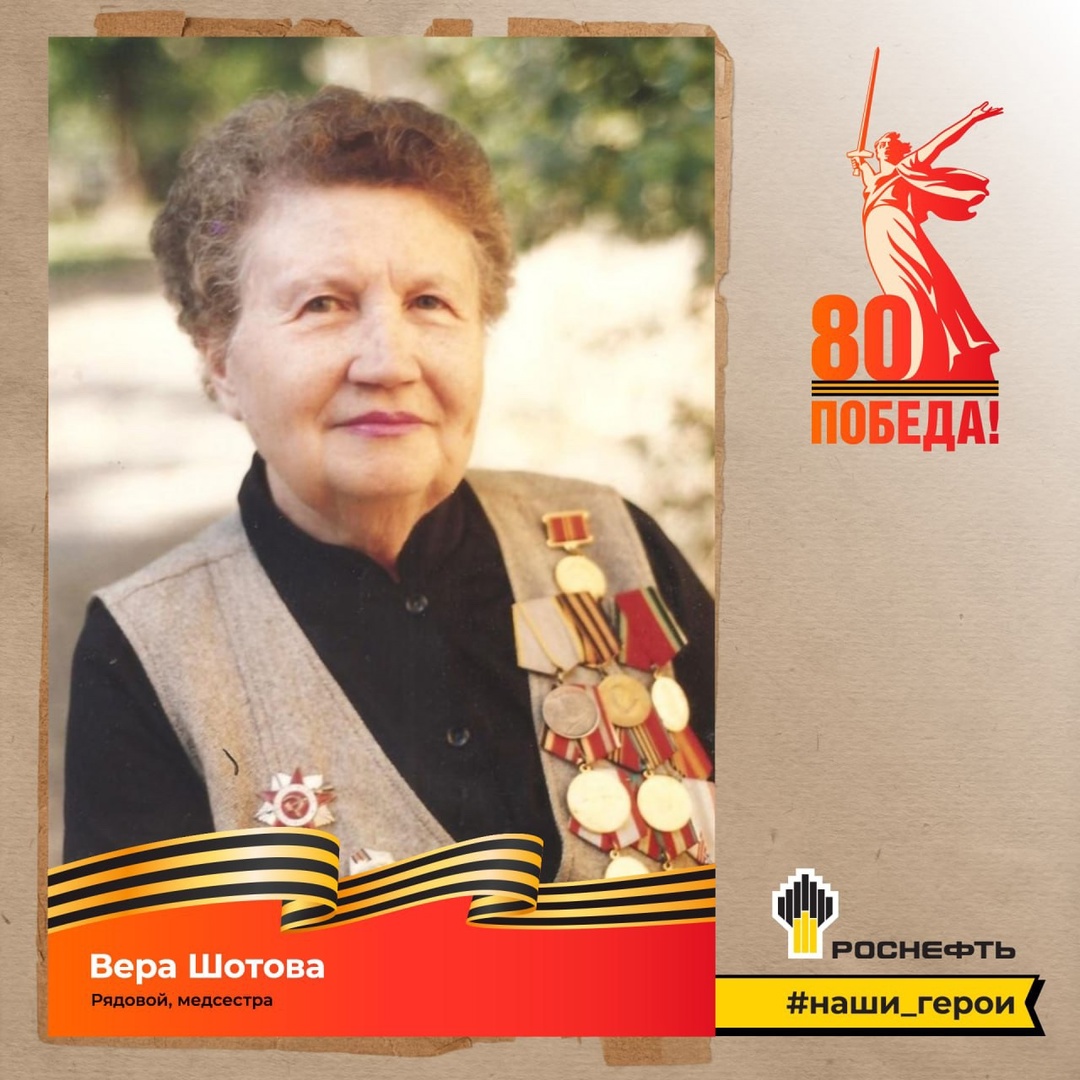 Наш герой: Вера Шотова (25.04.1924 — 21.09.2005)
