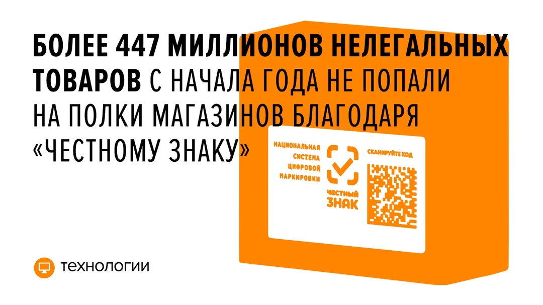 Государственная система маркировки «Честный знак» создана Центром развития перспективных технологий (ЦРПТ) при участии Ростеха