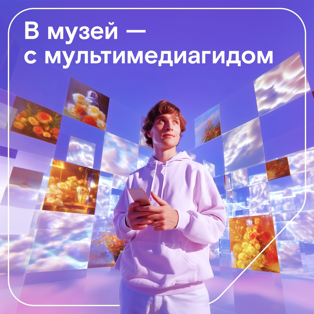 Представьте: вы приходите в музей и видите картины не в рамах, а прямо перед собой в трёхмерной проекции