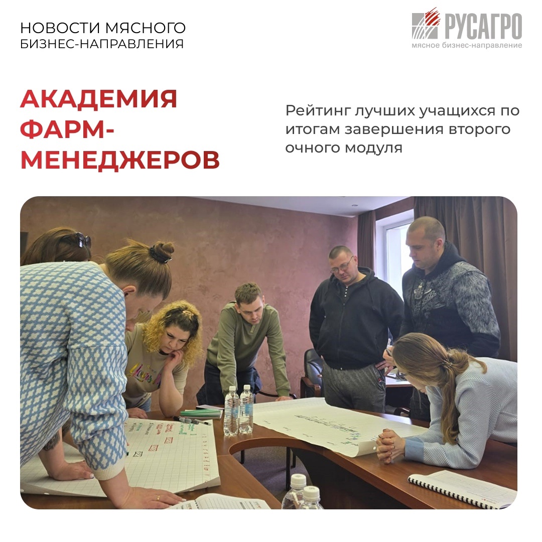 В Мясном бизнес-направлении «Русагро» завершился второй SOFT-модуль очного этапа обучения Академии Фарм-менеджеров — уникального образовательного проекта…