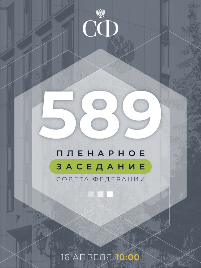 16 апреля в 10:00 состоится 589-е пленарное заседание Совета Федерации