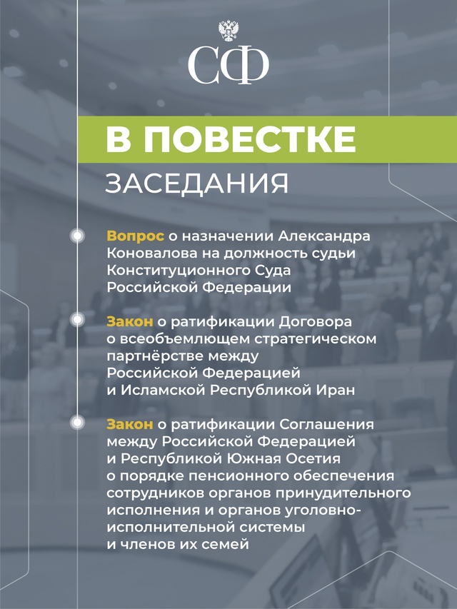 16 апреля в 10:00 состоится 589-е пленарное заседание Совета Федерации