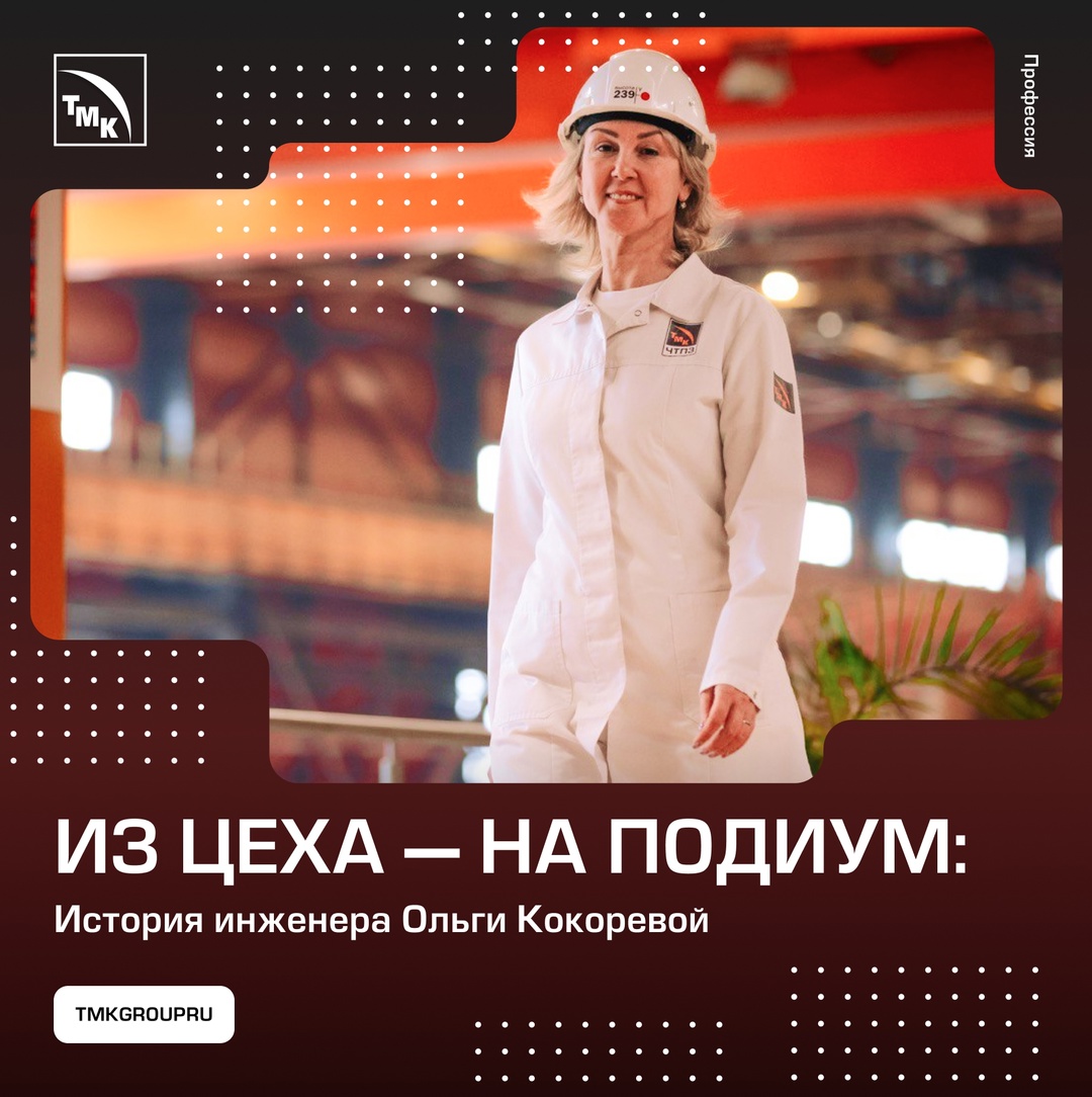 Инженер и модель — редкое сочетание. Но Ольга Кокорева доказывает, что все возможно. Она не только разрабатывает трубные решения, но и покоряет мир моды