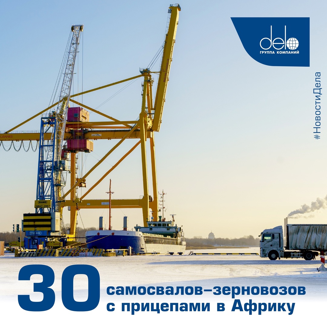 Из Кронштадта в Африку Команда морского терминала «Моби Дик» (входит в Глобал Портс, стивидорный холдинг ГК «Дело») обработала 30 самосвалов-зерновозов с…