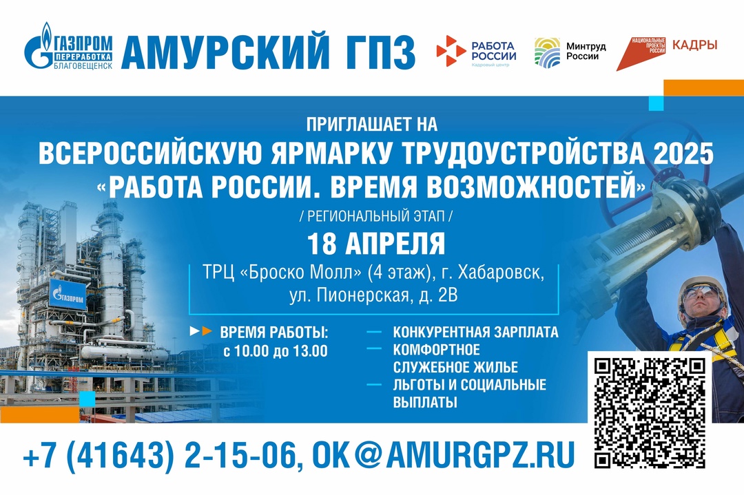 Приглашаем на Ярмарку вакансий Амурского газоперерабатывающего завода!