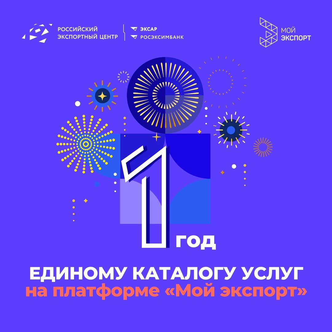 Отличные новости! Платформе «Мой экспорт» исполняется год! (шутка) А точнее, год исполняется её полезнейшему сервису — Единому каталогу услуг .