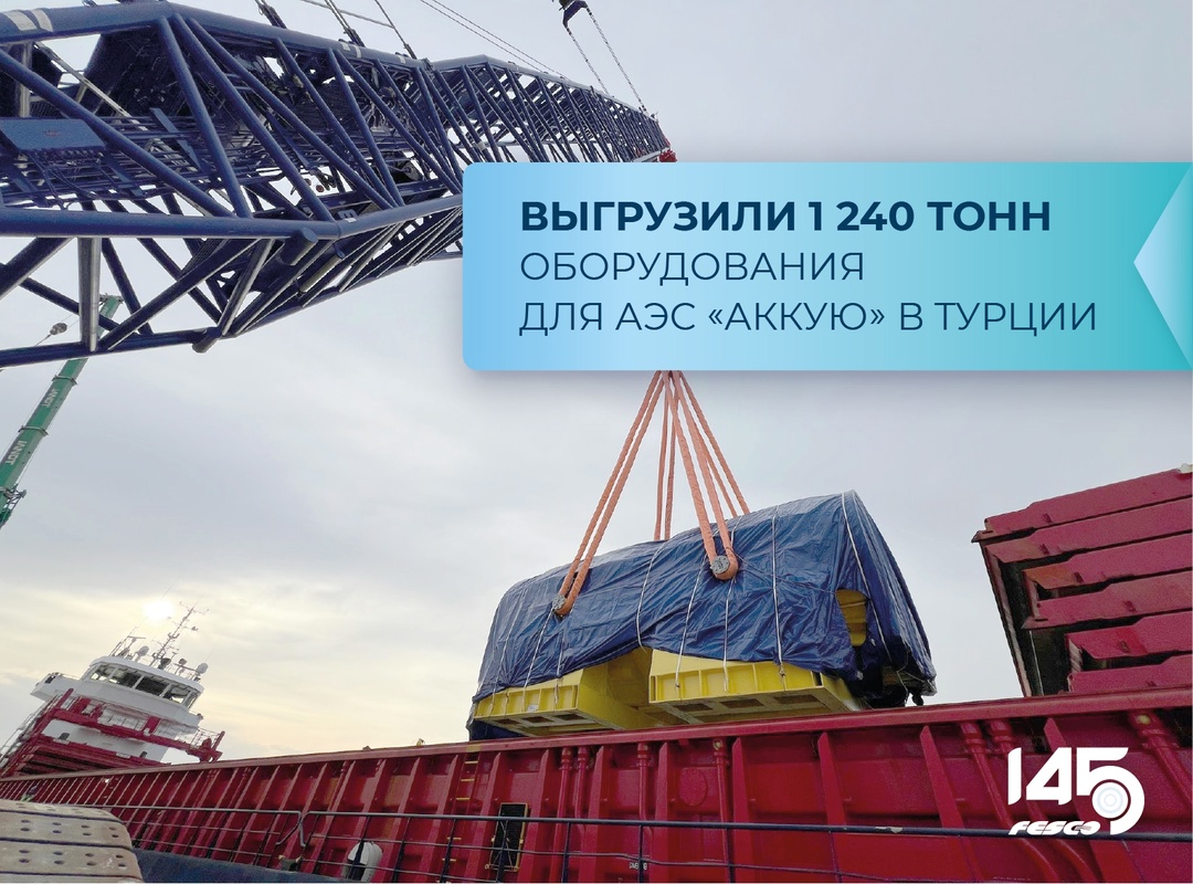 Успешно завершили выгрузку оборудования для АЭС «Аккую» в Турции