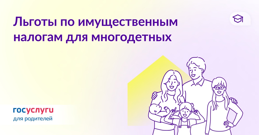 Трое и более детей — меньше налогов за имущество