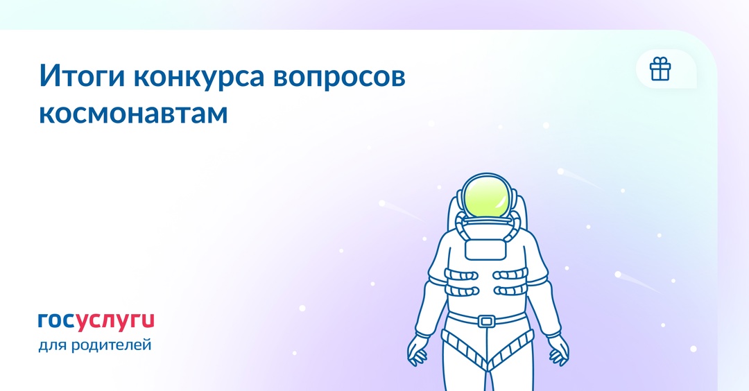 Космонавты обязательно ответят! Итоги конкурса вопросов