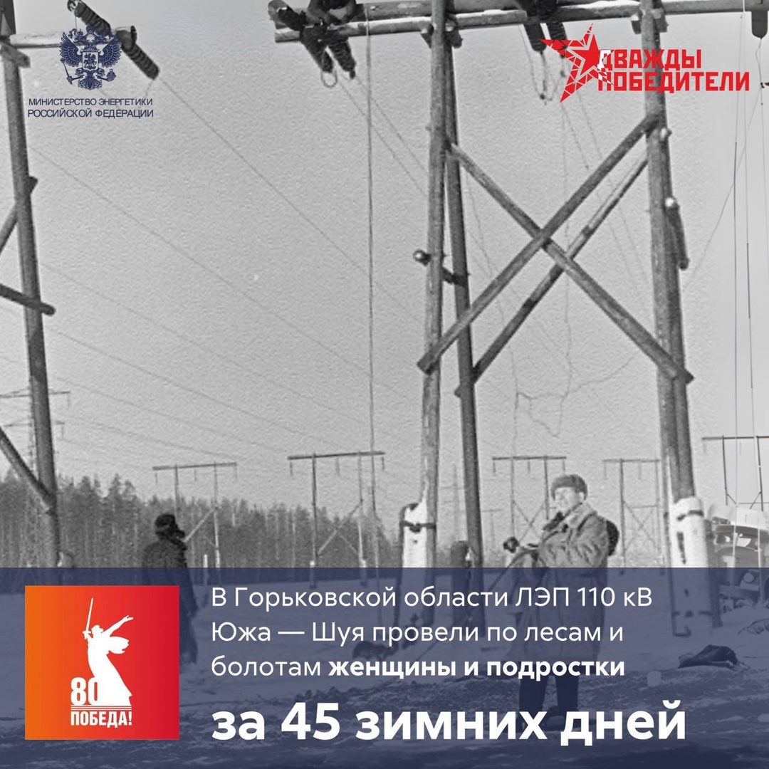 #ЧислоПобеды ️ Для электроснабжения оборонных предприятий Нижегородской области (Горьковская энергосистема) в кратчайшие сроки была построена ЛЭП…